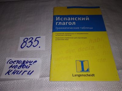 Лот: 16189885. Фото: 1. Испанский глагол. Грамматические... Для школы