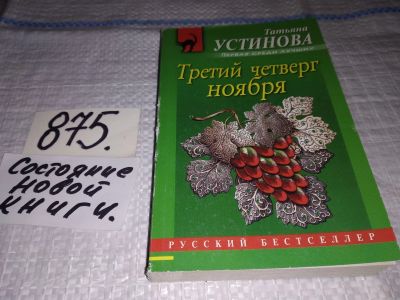 Лот: 13998354. Фото: 1. Т.Устинова, Третий четверг ноября... Художественная