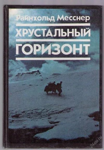 Лот: 3922167. Фото: 1. Месснер Райнхольд. Хрустальный... Художественная