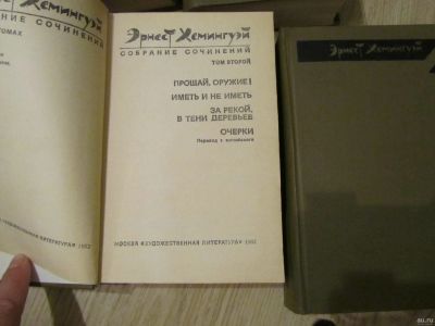 Лот: 13352249. Фото: 1. Хемингуэй Э. Собрание сочинений... Художественная