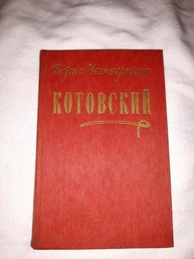 Лот: 10714994. Фото: 1. Борис Четвериков. Котовский. Художественная