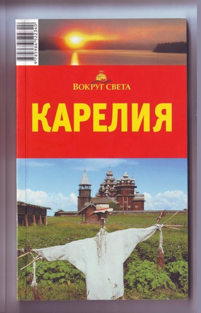 Лот: 11922486. Фото: 1. Путеводитель - Карелия. Карты и путеводители