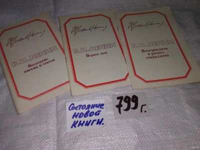 Лот: 15147934. Фото: 1. Одним лотом 3 работы В.И. Ленина... История