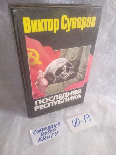 Лот: 6372675. Фото: 1. оз..вбр..(00-19)*4 Последняя республика... История