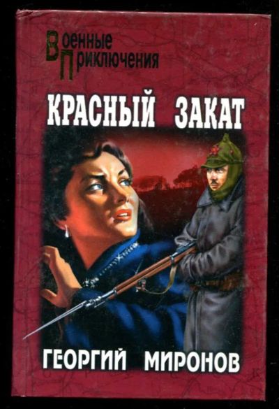 Лот: 23435626. Фото: 1. Красный закат | Серия: Военные... Художественная