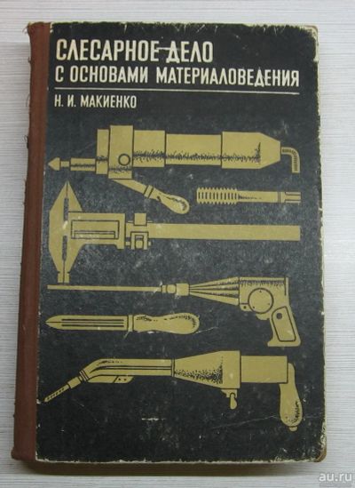 Лот: 14959580. Фото: 1. Макиенко Н.И. Слесарное дело с... Для техникумов