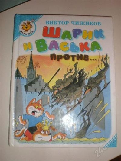 Лот: 747705. Фото: 1. книга для малышей Шарик и Васька... Другое (детям и родителям)