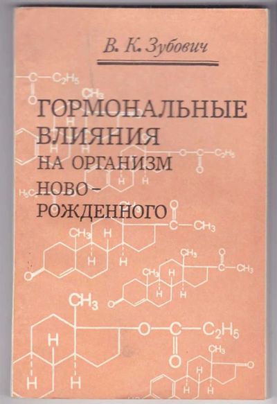 Лот: 23440105. Фото: 1. Гормональные влияния на организм... Традиционная медицина