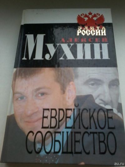 Лот: 13402037. Фото: 1. Книга 32. Алексей Мухин. Еврейское... Художественная