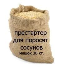 Лот: 8524180. Фото: 1. Престартер СПК 3-909 для поросят-сосунов... Корма
