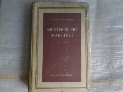 Лот: 5364396. Фото: 1. Людвик Пиотровский, "Электрические... Другое (наука и техника)