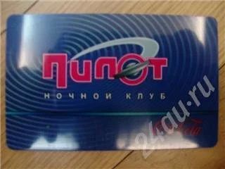 Лот: 210411. Фото: 1. Дисконтная карта клуба "Пилот". Красноярск