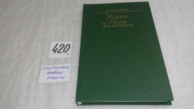 Лот: 9766174. Фото: 1. Жизнь Льва Толстого, Константин... Мемуары, биографии