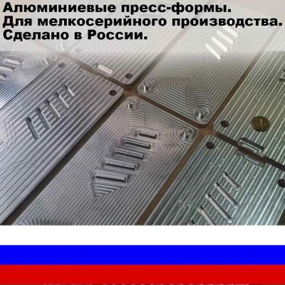 Лот: 23953849. Фото: 1. Пресс-формы из алюминия для мелкосерийных... Производственные услуги