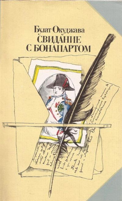 Лот: 10911267. Фото: 1. Окуджава Булат - Свидание с Бонапартом... Художественная