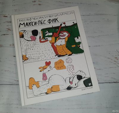 Лот: 18269804. Фото: 1. Книга "Макси-пёс Фик" (Р. Чехура... Художественная для детей