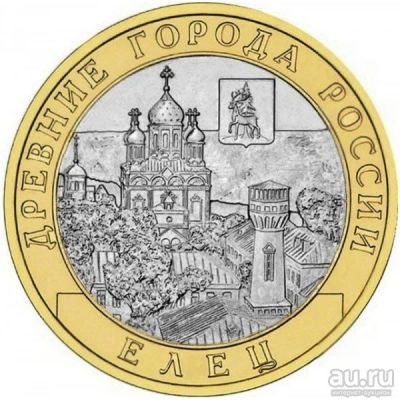 Лот: 9337023. Фото: 1. 10 рублей. Елец. Хорошая монета... Россия после 1991 года