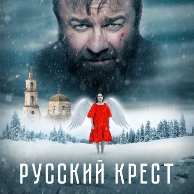 Лот: 24290999. Фото: 1. Русский крест. Видеозаписи, фильмы