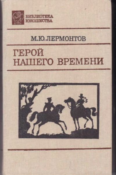 Лот: 12294364. Фото: 1. Герой нашего времени. Художественная для детей