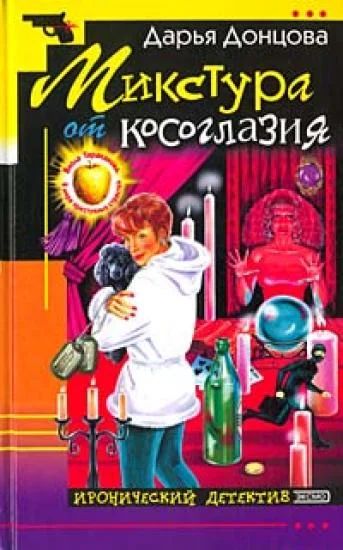 Лот: 10064118. Фото: 1. Д. Донцова - Микстура от косоглазия... Художественная