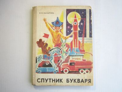 Лот: 21387775. Фото: 1. "Спутник букваря" 1979.-128 стр... Другое (детям и родителям)