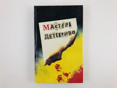 Лот: 23305593. Фото: 1. Мастера детектива. Выпуск 2. Инженер... Художественная