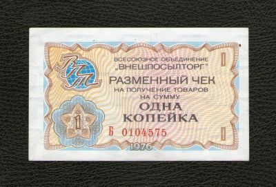 Лот: 19164659. Фото: 1. 1 копейка 1976 года. Серия Б... Россия, СССР, страны СНГ