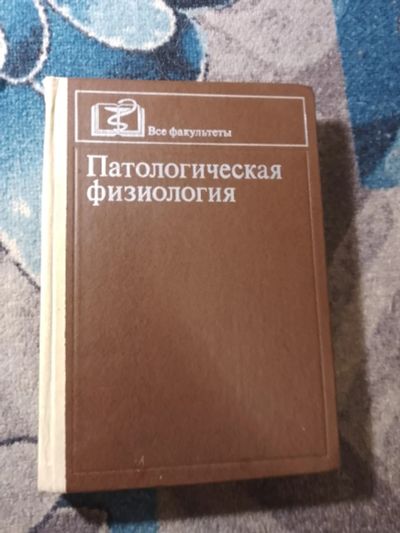 Лот: 25650775. Фото: 1. Все факультеты Патологическая... Традиционная медицина