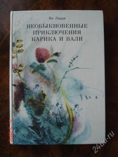 Лот: 1802420. Фото: 1. Я.Ларри "Необыкновенные приключения... Другое (детям и родителям)