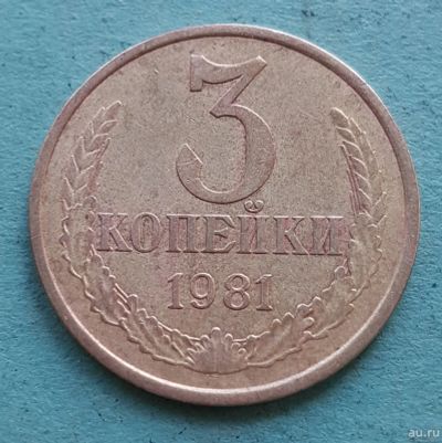 Лот: 13735355. Фото: 1. 3 копейки 1981. Россия и СССР 1917-1991 года