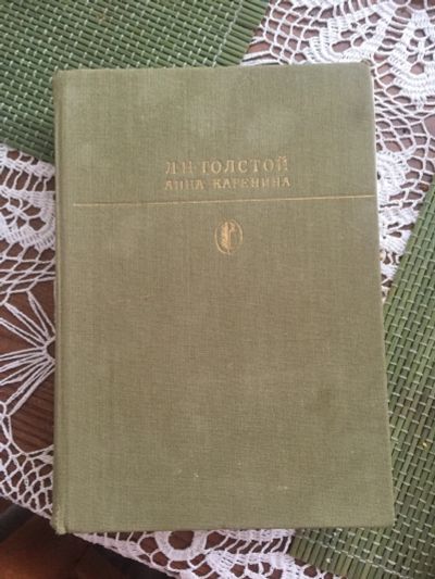 Лот: 12645653. Фото: 1. Книга "Анна Каренина", Лев Толстой... Книги