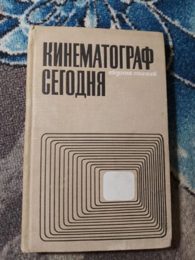 Лот: 24894816. Фото: 1. Кинематограф сегодня Сборник статей... Другое (искусство, культура)