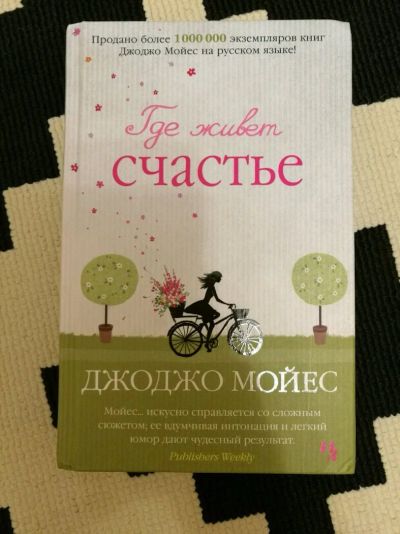 Лот: 11399453. Фото: 1. Где живет счастье. Джоджо Мойес. Художественная