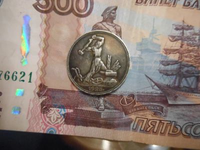 Лот: 9056984. Фото: 1. 50 копеек 1925. Россия и СССР 1917-1991 года