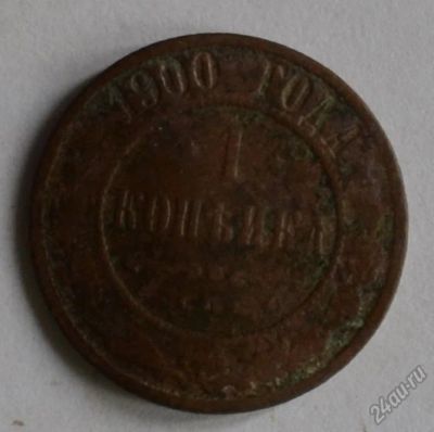 Лот: 12644013. Фото: 1. 1 копейка 1900 (114). Россия до 1917 года