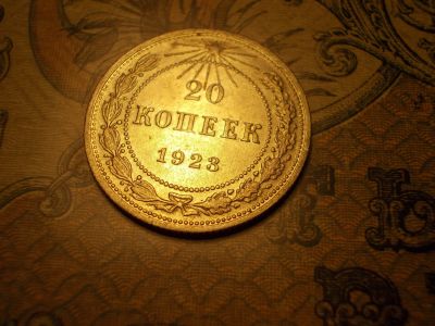 Лот: 15178536. Фото: 1. Штемпельные 20 копеек 1923 года... Россия до 1917 года
