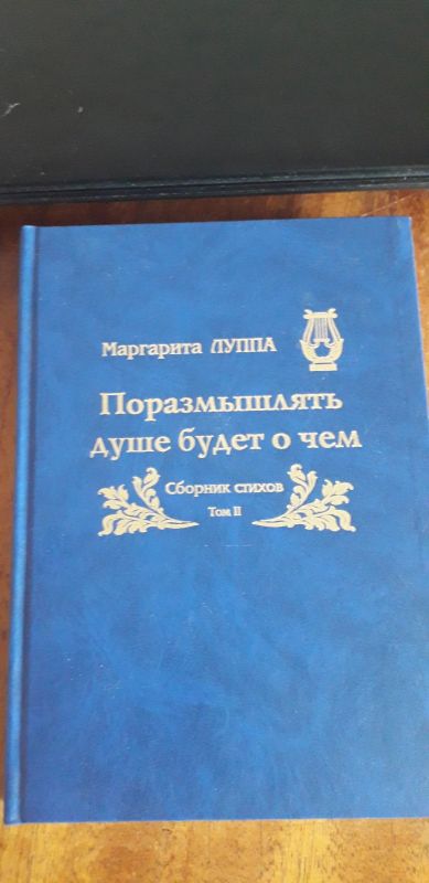 Лот: 16323124. Фото: 1. Сборник стихов "Поразмышлять душе... Другое (литература, книги)
