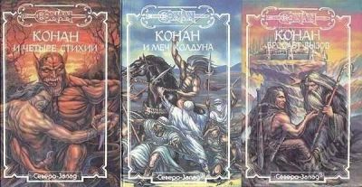 Лот: 498267. Фото: 1. Книги. Fantasy из серии о Конане. Художественная