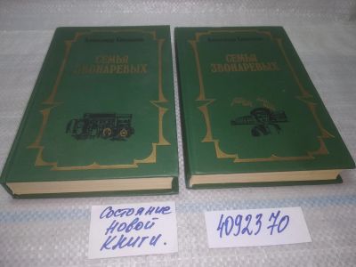 Лот: 25588976. Фото: 1. ВбР/оз(4092370)Семья Звонаревых... Художественная