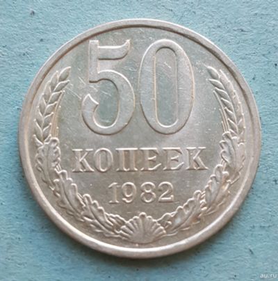 Лот: 13735828. Фото: 1. 50 копеек 1982. Россия и СССР 1917-1991 года