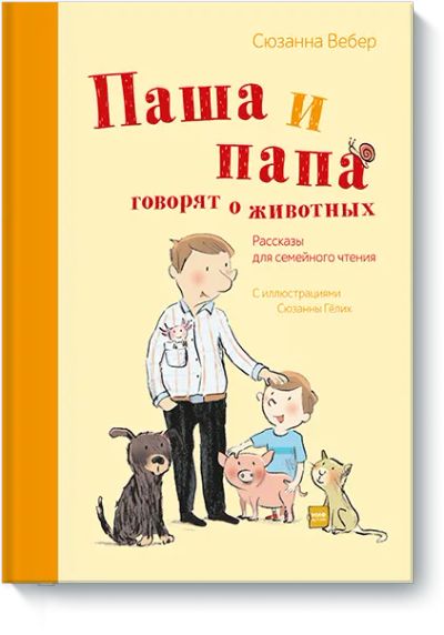Лот: 24462279. Фото: 1. Паша и папа говорят о животных. Художественная для детей