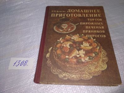 Лот: 19699016. Фото: 1. (2092318)Домашнее приготовление... Кулинария