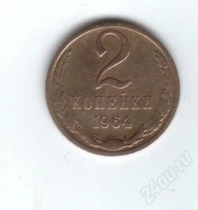 Лот: 24798. Фото: 1. 2 копейки 1964г. СССР. Редкая. Красноярск