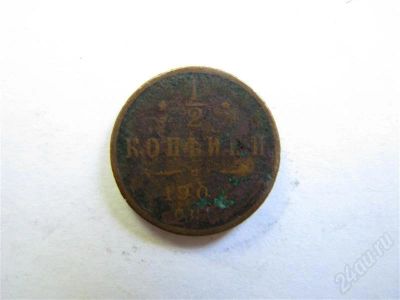 Лот: 710301. Фото: 1. 1/2 копейки. Россия и СССР 1917-1991 года
