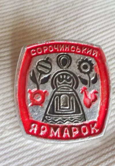 Лот: 17249658. Фото: 1. Значок "Сорочинская ярмарка". Сувенирные