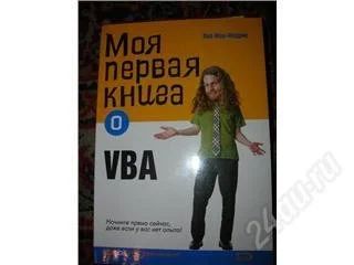 Лот: 110462. Фото: 1. программирование Visual Basic. Самоучители