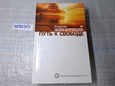 Лот: 24958579. Фото: 1. Oz. (4092313) Путь к свободе... Другое (литература, книги)