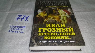 Лот: 13025202. Фото: 1. Иван Грозный против «Пятой колонны... История