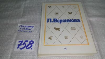 Лот: 11774472. Фото: 1. ок(4092339)Л. Воронкова. Собрание... Художественная для детей