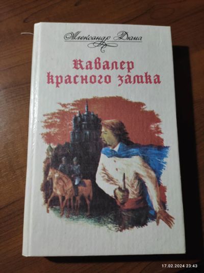 Лот: 21424595. Фото: 1. Александр Дюма "Кавалер красного... Художественная